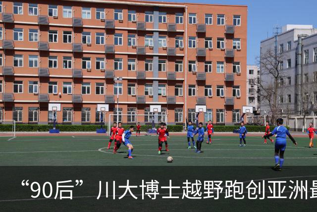 “90后”川大博士越野跑创亚洲最佳！曾是放牛娃，如今从事癌细胞研究