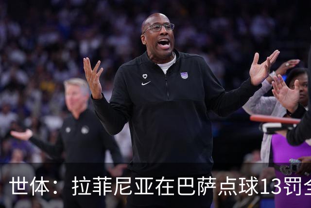 世体：拉菲尼亚在巴萨点球13罚全中，通常每次都会变换方向