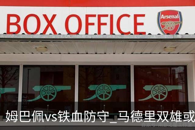 姆巴佩vs铁血防守 马德里双雄或上演对攻大战