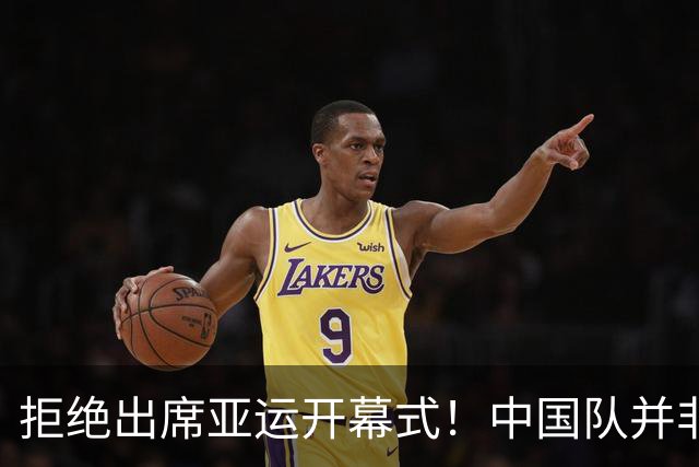 拒绝出席亚运开幕式！中国队并非耍大牌，全是主办方太草率