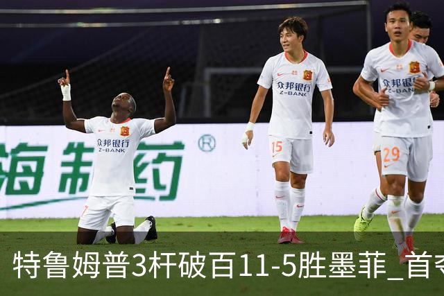 特鲁姆普3杆破百11-5胜墨菲 首夺上海大师赛冠军