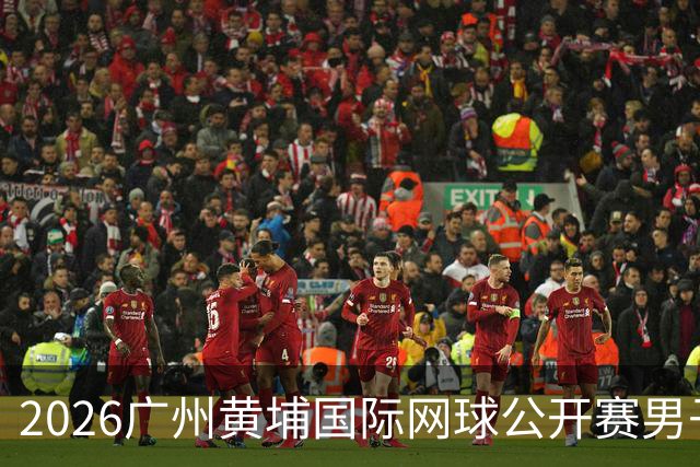 2026广州黄埔国际网球公开赛男子单打16强产生