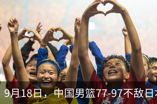 9月18日，中国男篮77-97不敌日本二队，次日胡明轩担任开幕式旗手